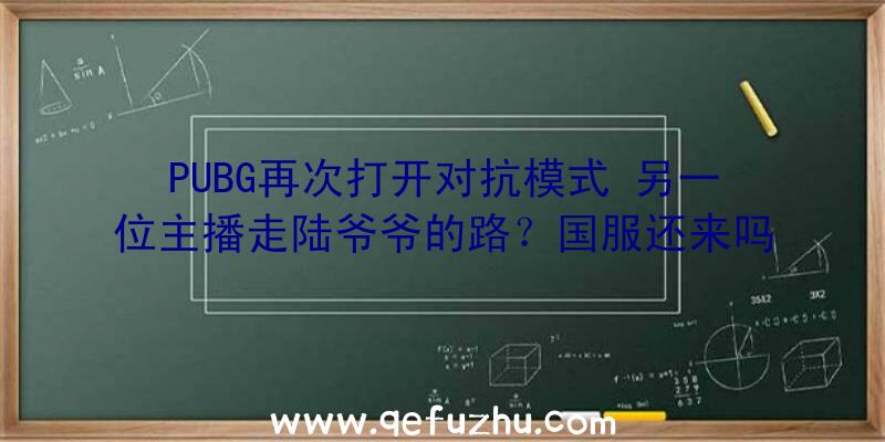 PUBG再次打开对抗模式